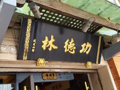 -功德林(南京西路店)