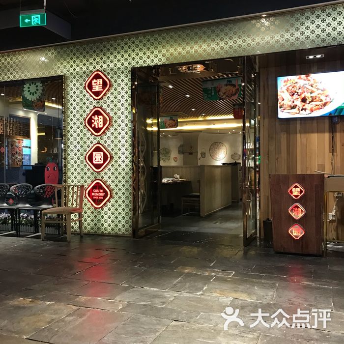 望湘园湖南常德牛肉粉图片-北京湘菜-大众点评网