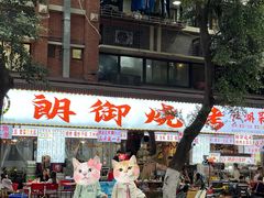 -朗御烧烤·江湖菜·鲜货(望平街店)