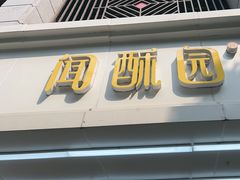 -闻酥园(青羊区人民中路店)