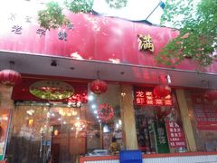 -满堂春特色餐馆