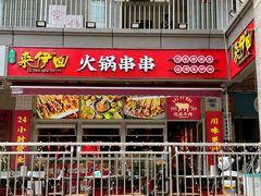 -来伊回麻辣烫·火锅串串清真(红瓦寺总店)