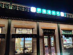 -护国寺小吃(新街口店)