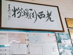 -老西关濑粉(文明路店)