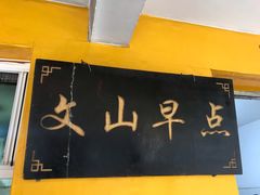 -文山荷鲜居(翠湖店)