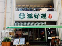 门面-添好运点心专门店(百老汇店)