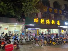 门面-辉程汤粉店(顺发路店)