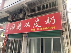 门面-老周记顺德双皮奶