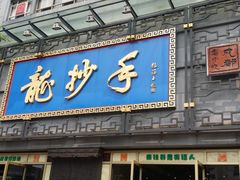 门面-龙抄手(春熙路总店)