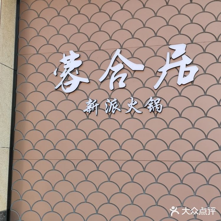 来天津的朋友都看过来，这里有一家超级棒的火锅店