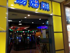 -汤姆熊欢乐世界 · 弹珠机(销品茂店)