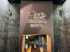 -中影国际影城(东方新天地CINITY店)