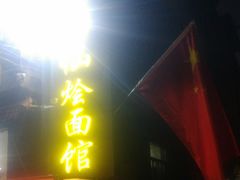 -醉仙烩面馆