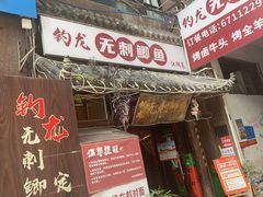 -钓龙·无刺鲫鱼·江湖菜(江北店)