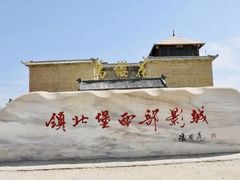 -镇北堡西部影城