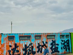 -盐湖景区