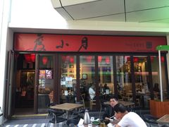 门面-度小月(百老汇美食街店)