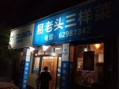 门面-易老头三样菜(南滨路总店)