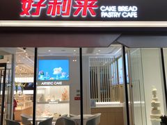门面-好利来(万卉路店)