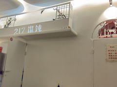 -217笋干馄饨