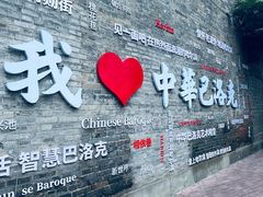 -中华巴洛克风情街