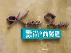 -索菲特酒店 · 云尚天际自助餐厅