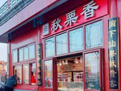 -秋栗香(地安门店)