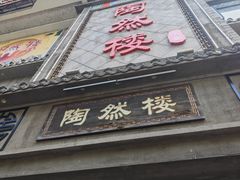 -陶然楼·家宴