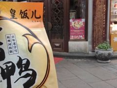 -皇饭儿·王润兴酒楼(河坊街店)