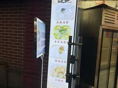 -利达汤圆馄饨(川公路店)