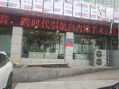 -东北大学附属辽宁爱尔眼科医院