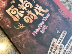 -原始时代石锅烤肉(安定店)