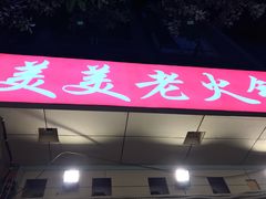-美美老火锅(回龙湾店)