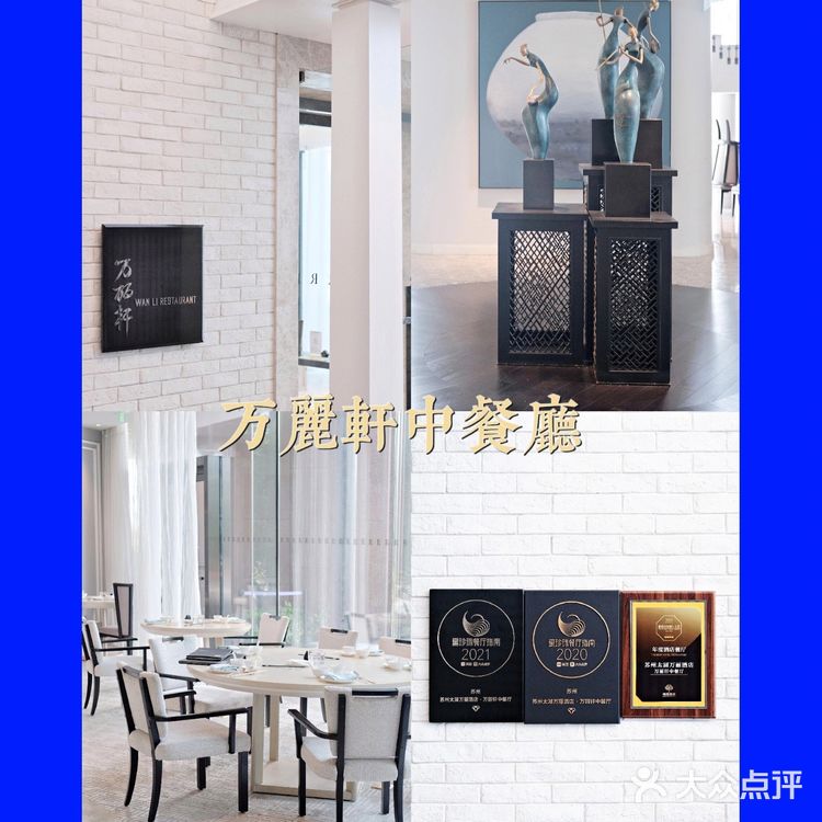 美味珍馐,太湖明珠——万丽轩中餐厅