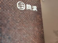 -隐溪茶馆(静安寺店)