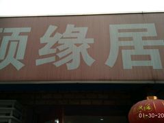 -颐缘居·南翔小笼馆