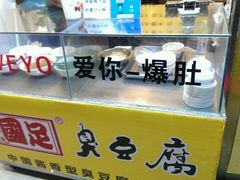 -国足臭豆腐(明瓦廊店)