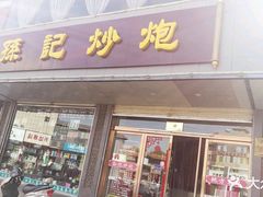 门面-孙记炒炮(西街店)
