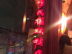 -四季民福烤鸭店(前门廊房二条店)