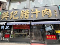 -樊记腊汁肉(竹笆市总店)