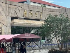-厦门大学(思明校区)