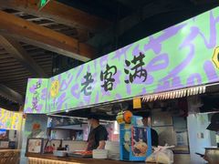 -老客满蛋饼(双塔市集店)