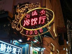-华梅西餐厅(哈尔滨中央大街店)