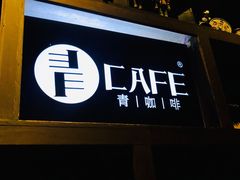 门面-青咖啡(三坊七巷店)