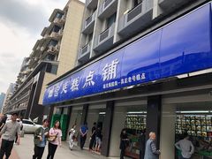 门面-宫廷糕点铺(建设路店)