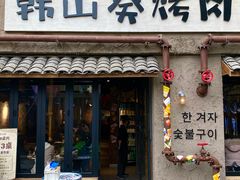 -韩山葵烤肉(太古里店)