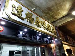 门面-達揚原味燉品(文明路店)