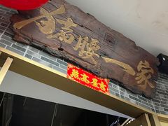 -猪腰一家·地道佛山菜(盐步店)