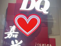 -DQ·蛋糕·冰淇淋(嘉兴南湖万达店)