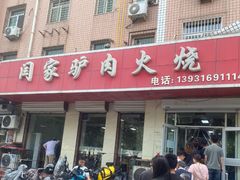-闫家驴肉火烧(五四店)